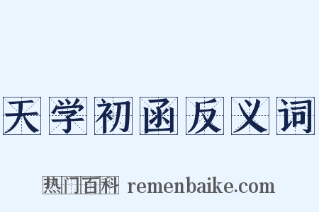 天学初函反义词是什么意思的图片